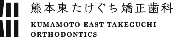 熊本東の矯正歯科 熊本東たけぐち矯正歯科
